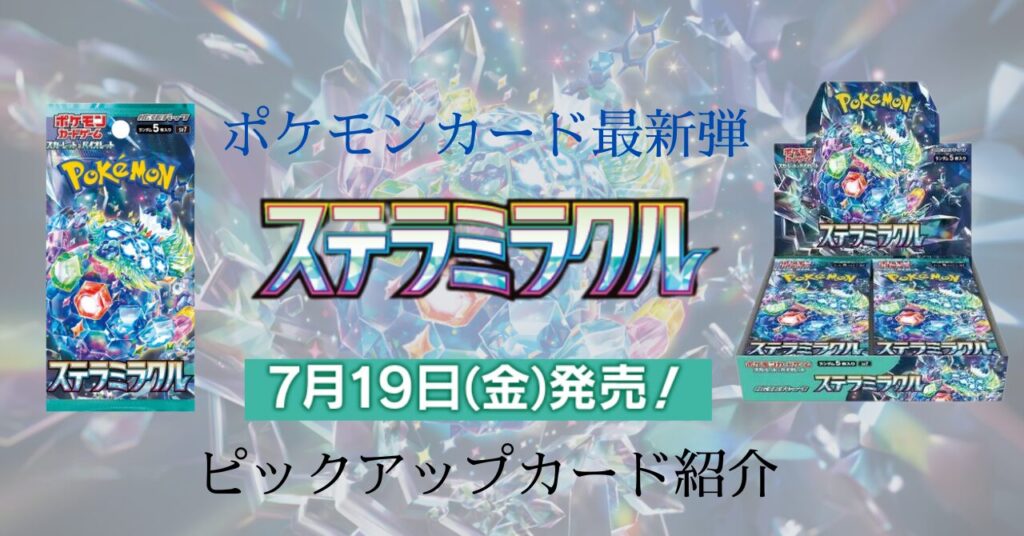 ポケモンカード最新弾　ステラミラクル